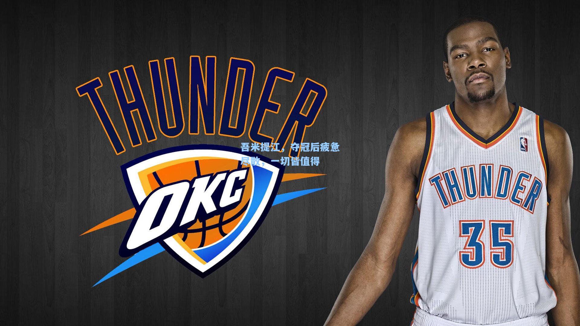 吾米提江，夺冠后疲惫尽散，一切皆值得