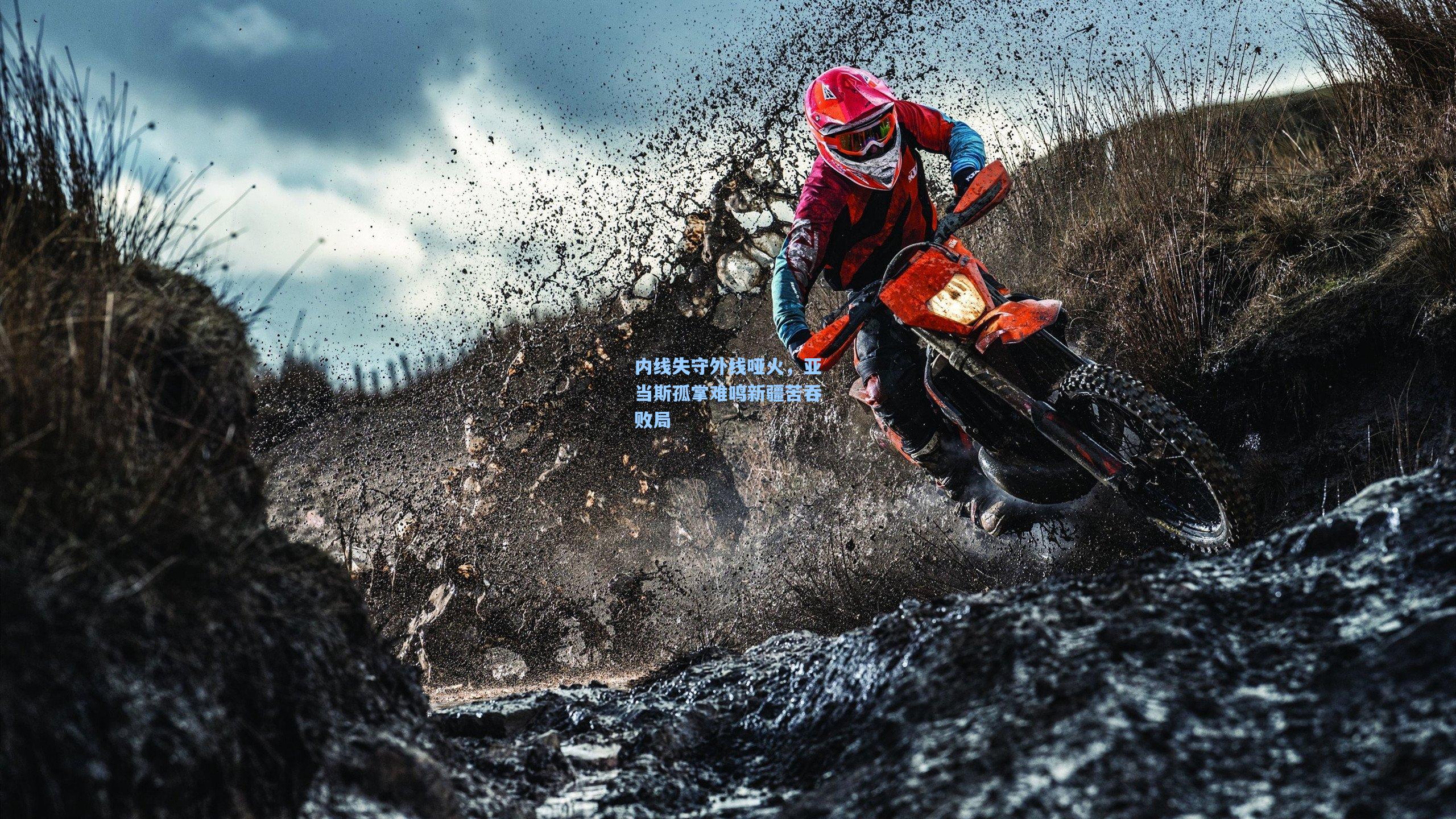 内线失守外线哑火，亚当斯孤掌难鸣新疆苦吞败局