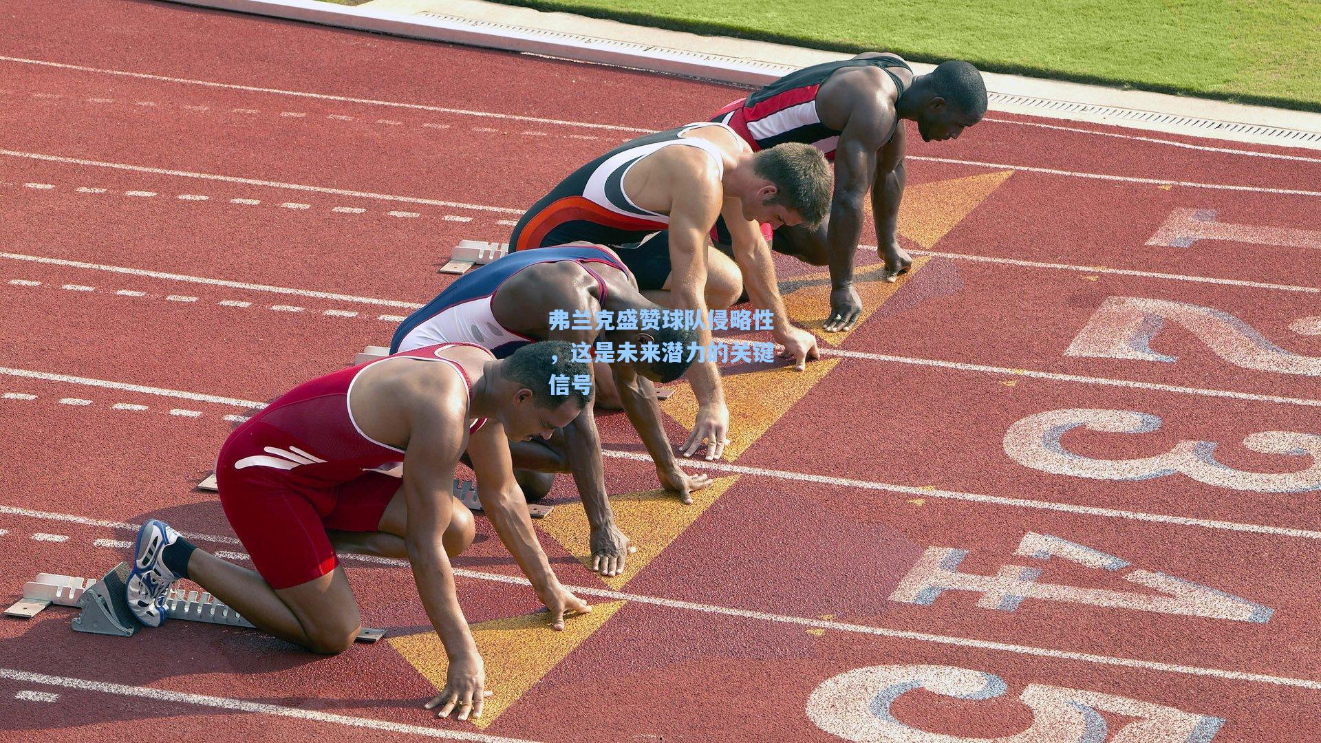 弗兰克盛赞球队侵略性，这是未来潜力的关键信号