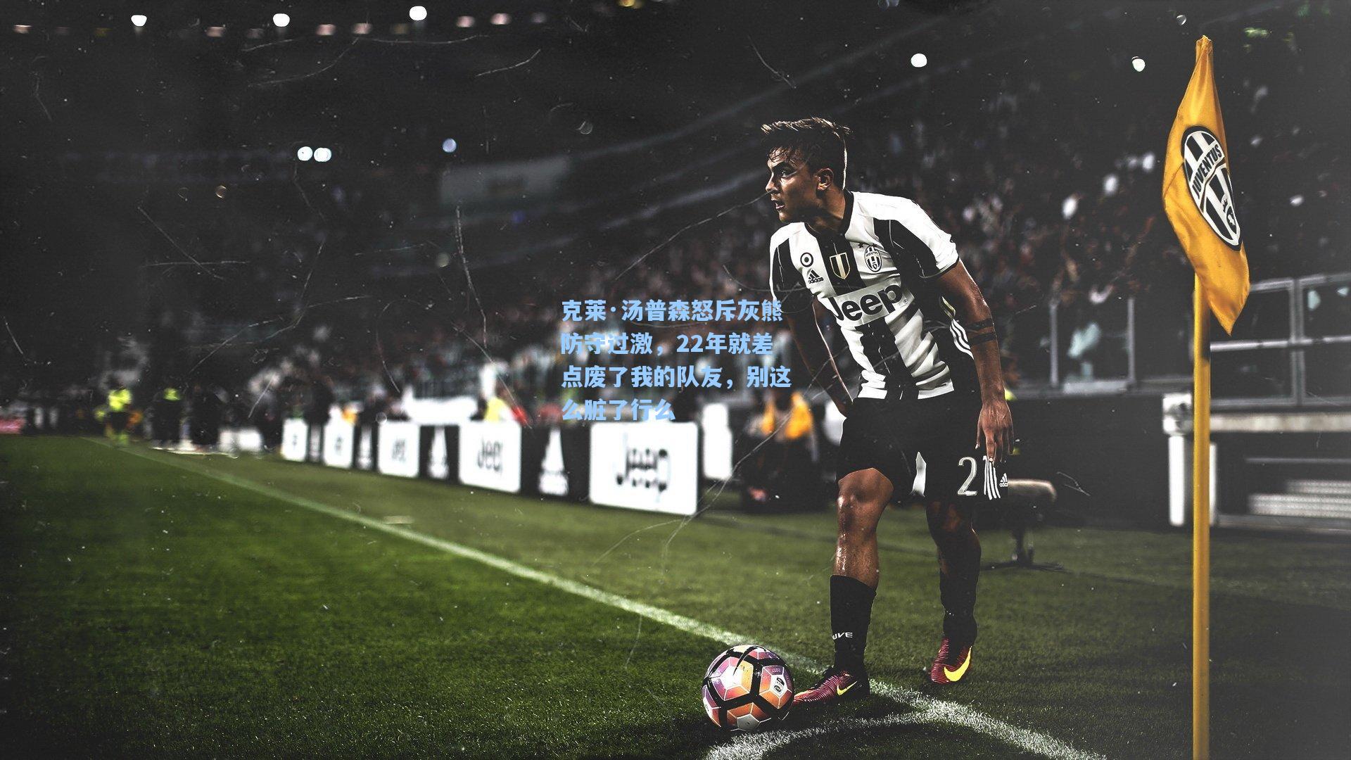 克莱·汤普森怒斥灰熊防守过激，22年就差点废了我的队友，别这么脏了行么