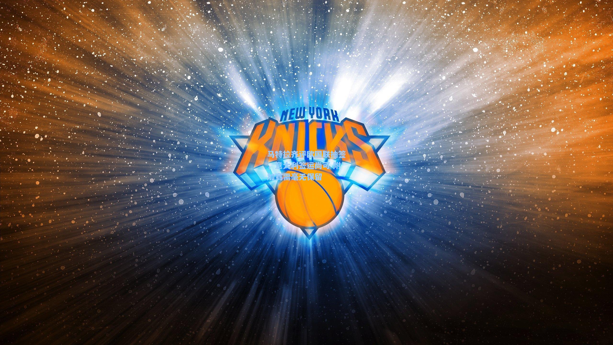 马特拉齐评欧国联抽签,意大利签运尚可 附加赛需毫无保留