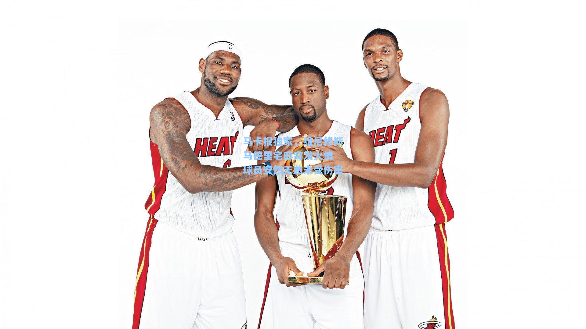 马卡报独家，维尼修斯马德里宅邸突发火情 球员安然无恙未受伤害