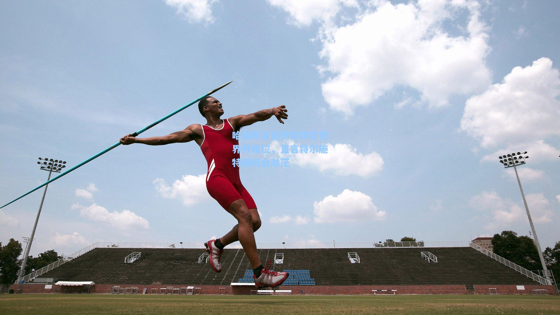 哈曼断言诺伊尔锁定世界杯席位，直言特尔施特根机会渺茫