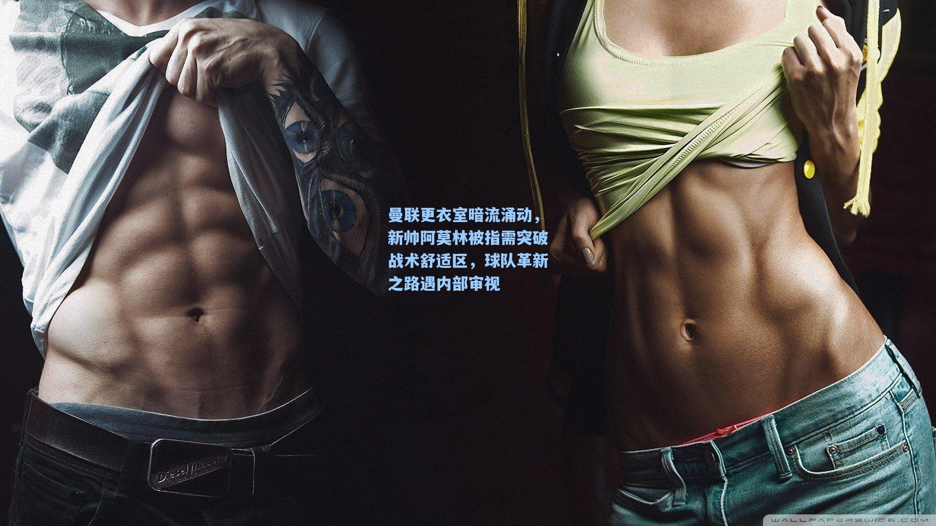 曼联更衣室暗流涌动，新帅阿莫林被指需突破战术舒适区，球队革新之路遇内部审视