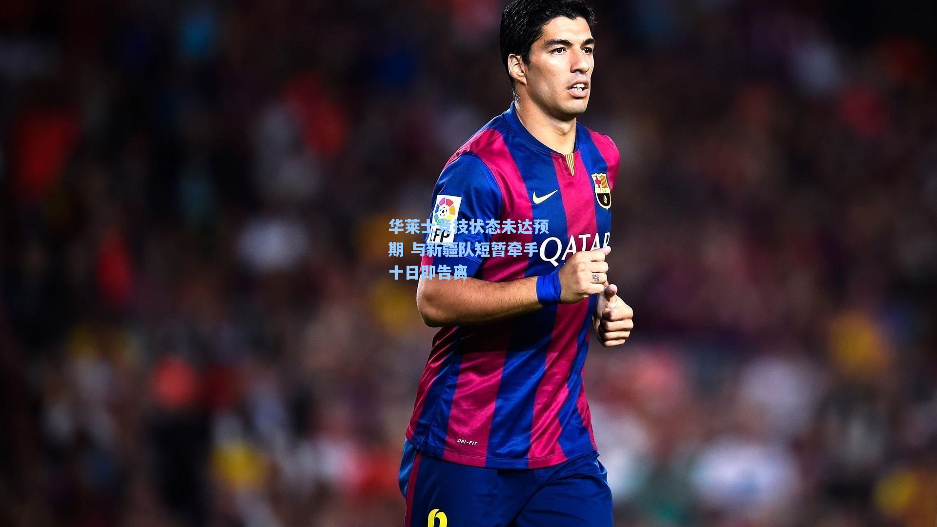 华莱士竞技状态未达预期 与新疆队短暂牵手十日即告离