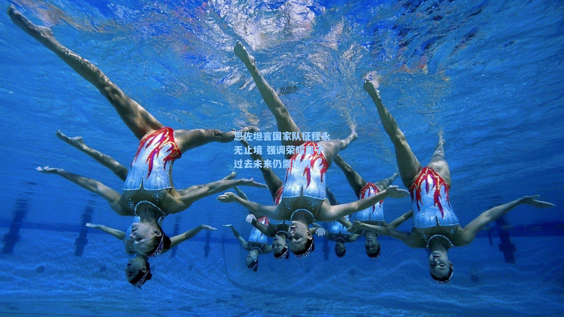 恩佐坦言国家队征程永无止境 强调荣耀属于过去未来仍需拼搏