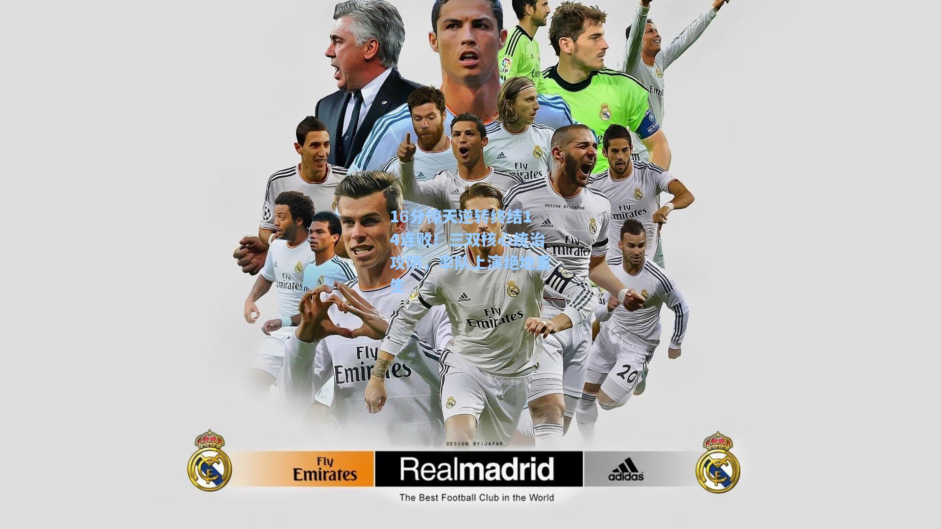 16分惊天逆转终结14连败！三双核心统治攻防，率队上演绝地重生