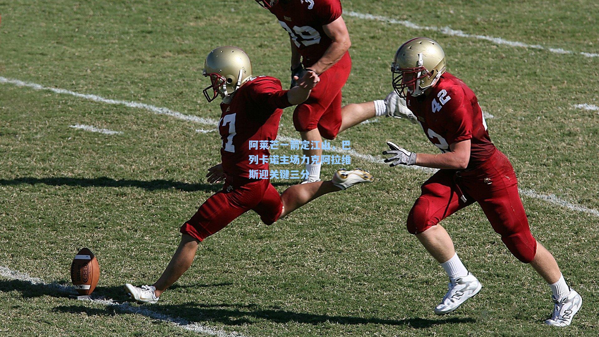 阿莱芒一箭定江山，巴列卡诺主场力克阿拉维斯迎关键三分