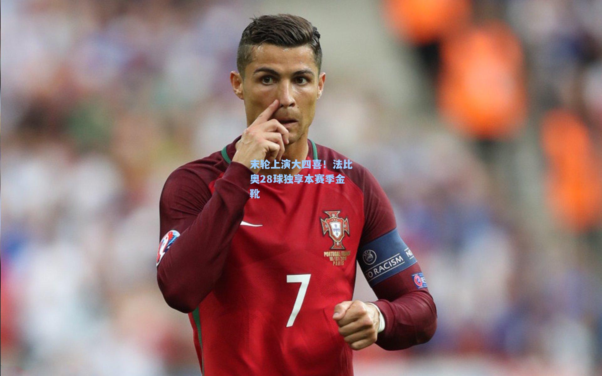 末轮上演大四喜！法比奥28球独享本赛季金靴