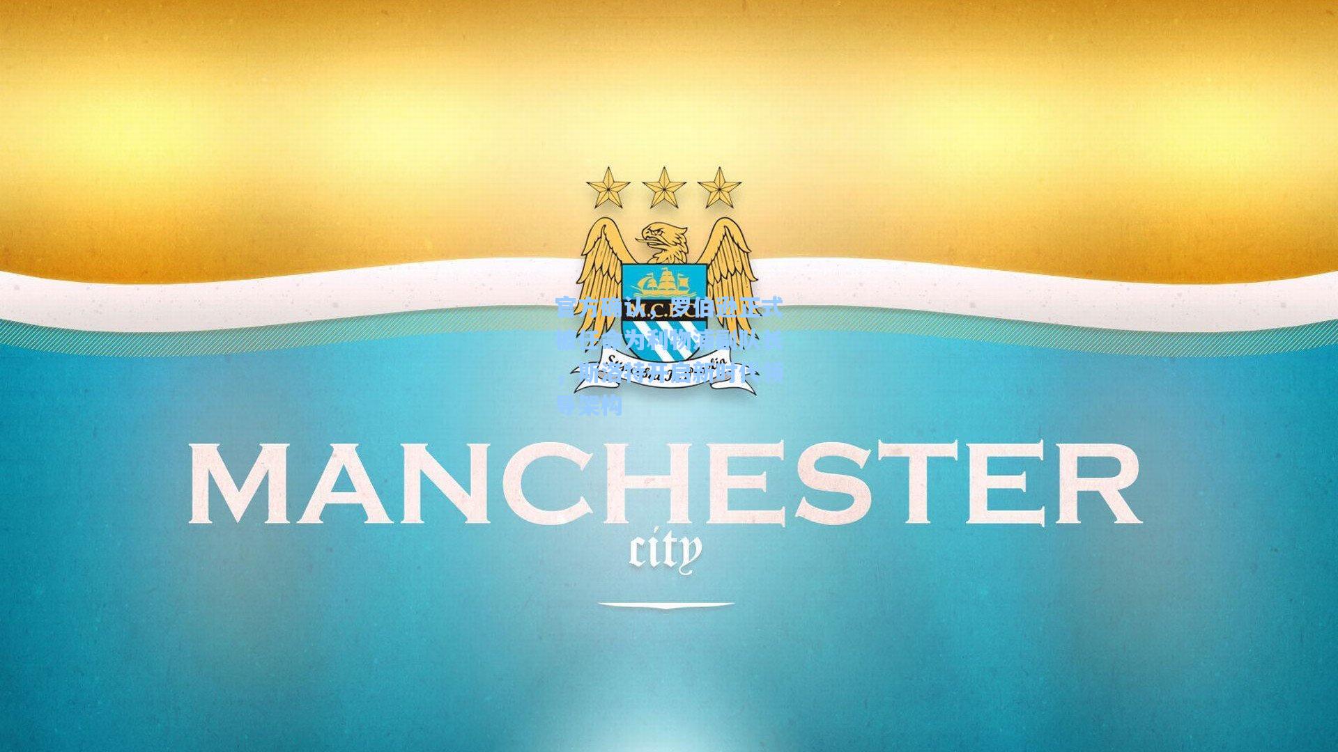 官方确认，罗伯逊正式被任命为利物浦副队长，斯洛特开启新时代领导架构