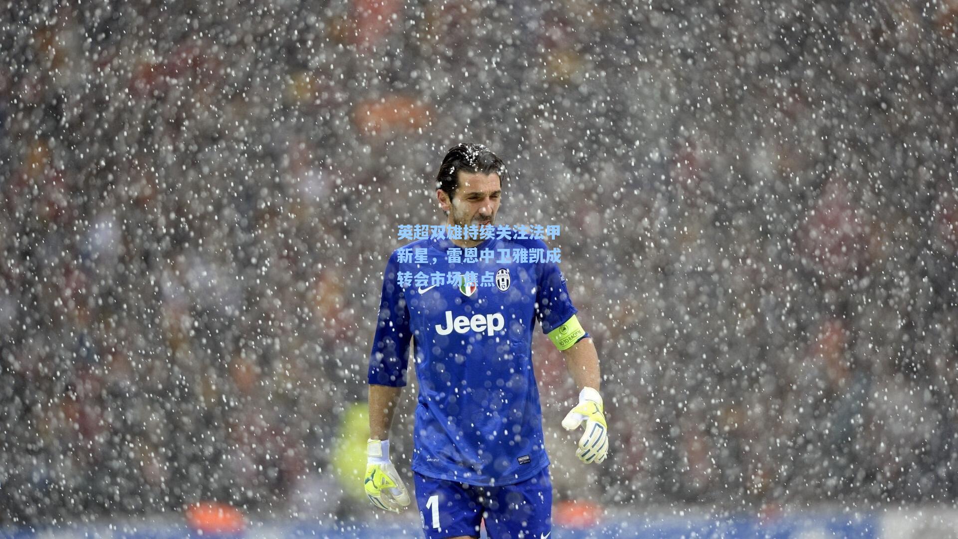 英超双雄持续关注法甲新星，雷恩中卫雅凯成转会市场焦点