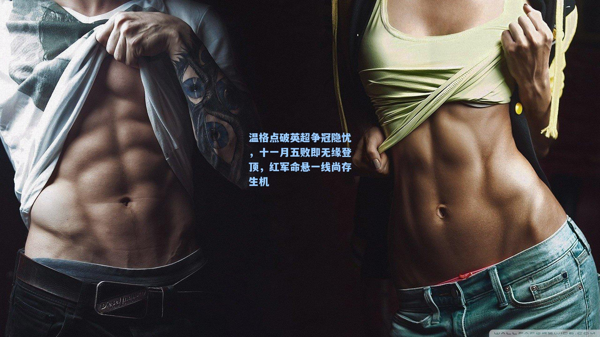 温格点破英超争冠隐忧，十一月五败即无缘登顶，红军命悬一线尚存生机