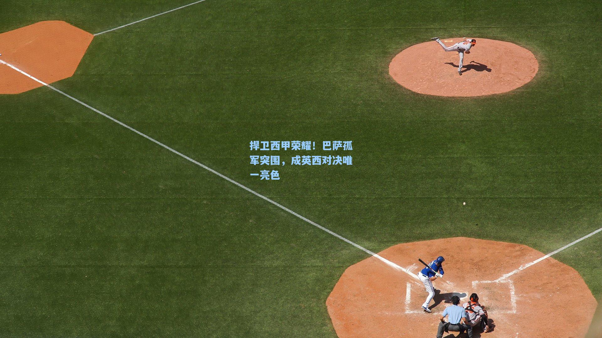 捍卫西甲荣耀！巴萨孤军突围，成英西对决唯一亮色