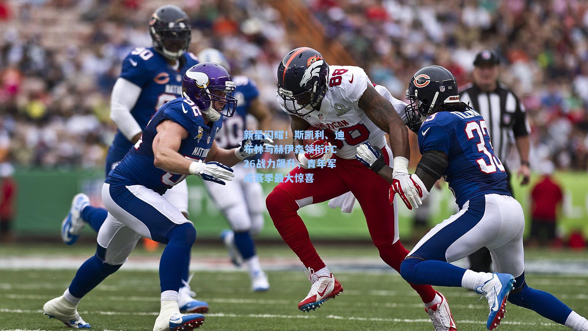 新星闪耀！斯凯利、迪布林与赫伊森领衔FC26战力飙升，青年军成赛季最大惊喜