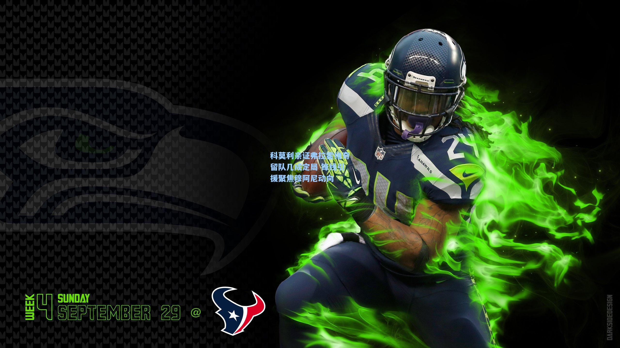 科莫利亲证弗拉霍维奇留队几成定局 锋线引援聚焦穆阿尼动向