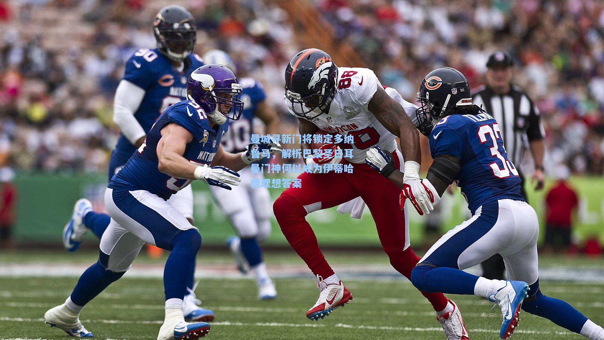 曼城寻新门将锁定多纳鲁马，解析巴黎圣日耳曼门神何以成为伊蒂哈德理想答案