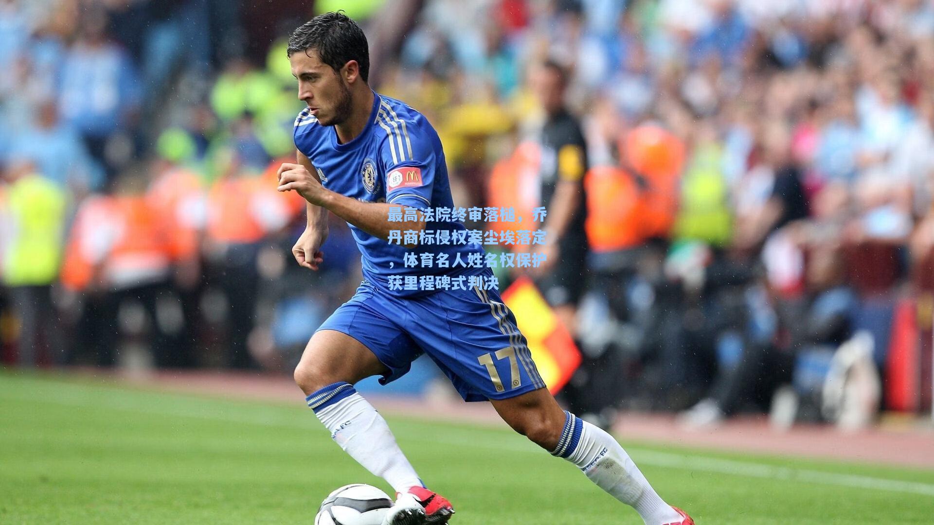 最高法院终审落槌，乔丹商标侵权案尘埃落定，体育名人姓名权保护获里程碑式判决