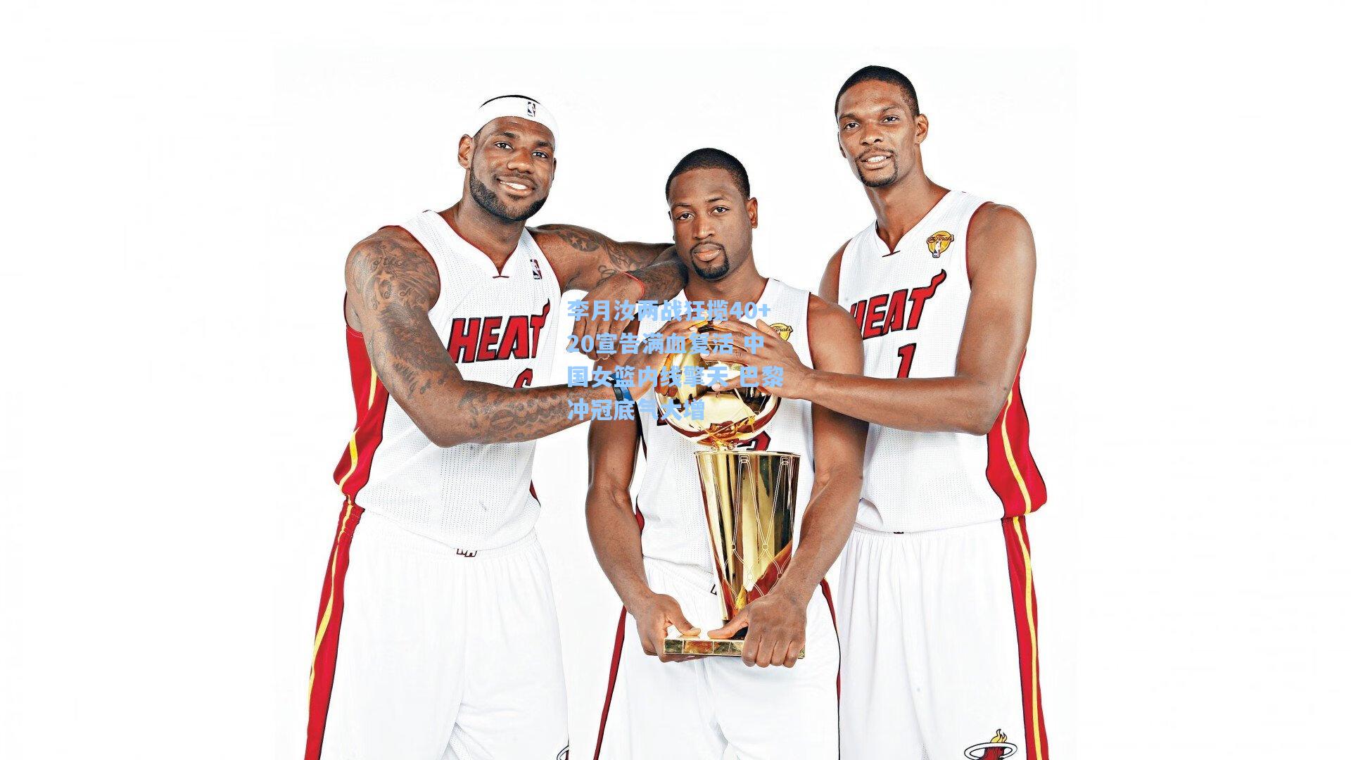 李月汝两战狂揽40+20宣告满血复活 中国女篮内线擎天 巴黎冲冠底气大增