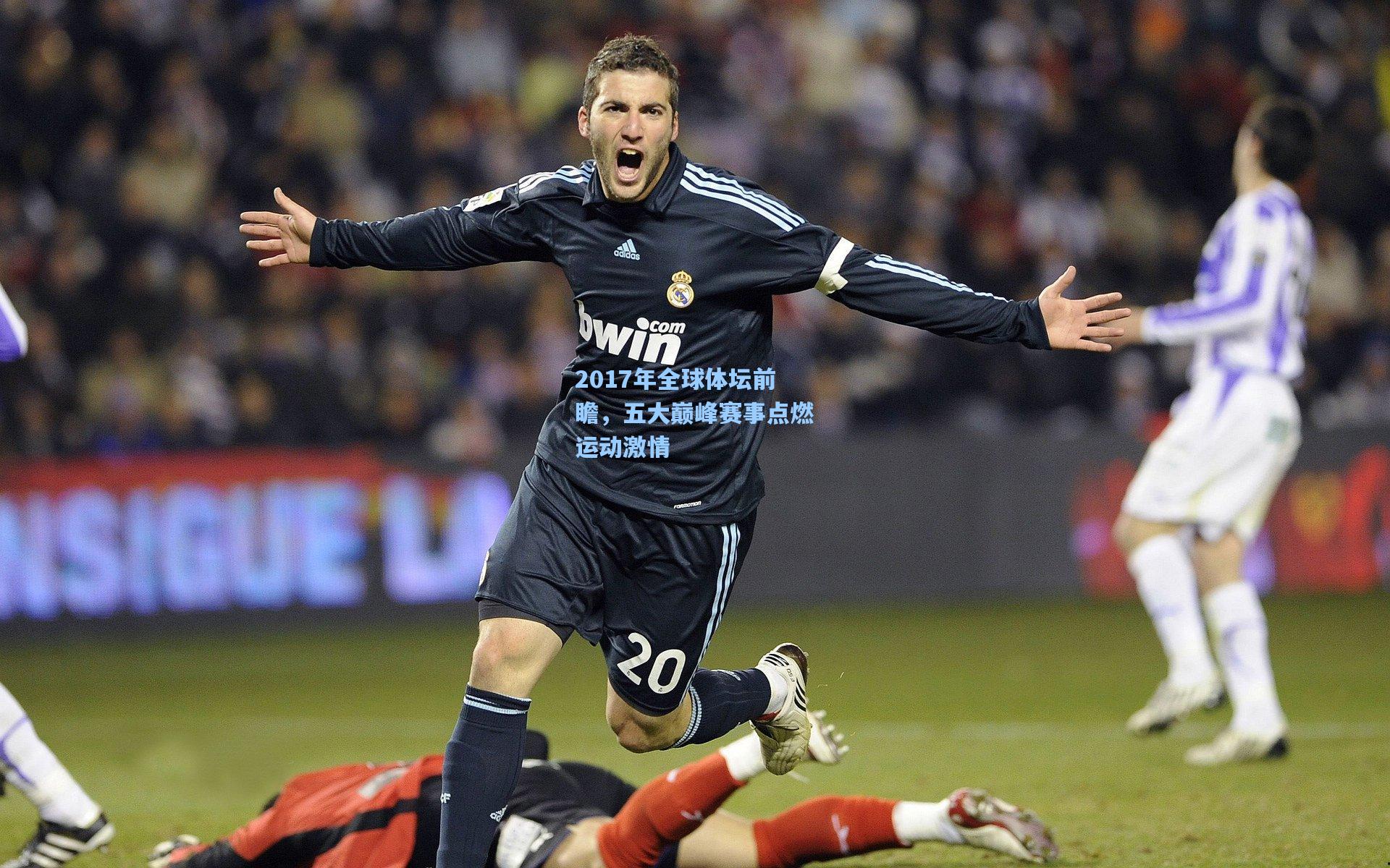 2017年全球体坛前瞻，五大巅峰赛事点燃运动激情