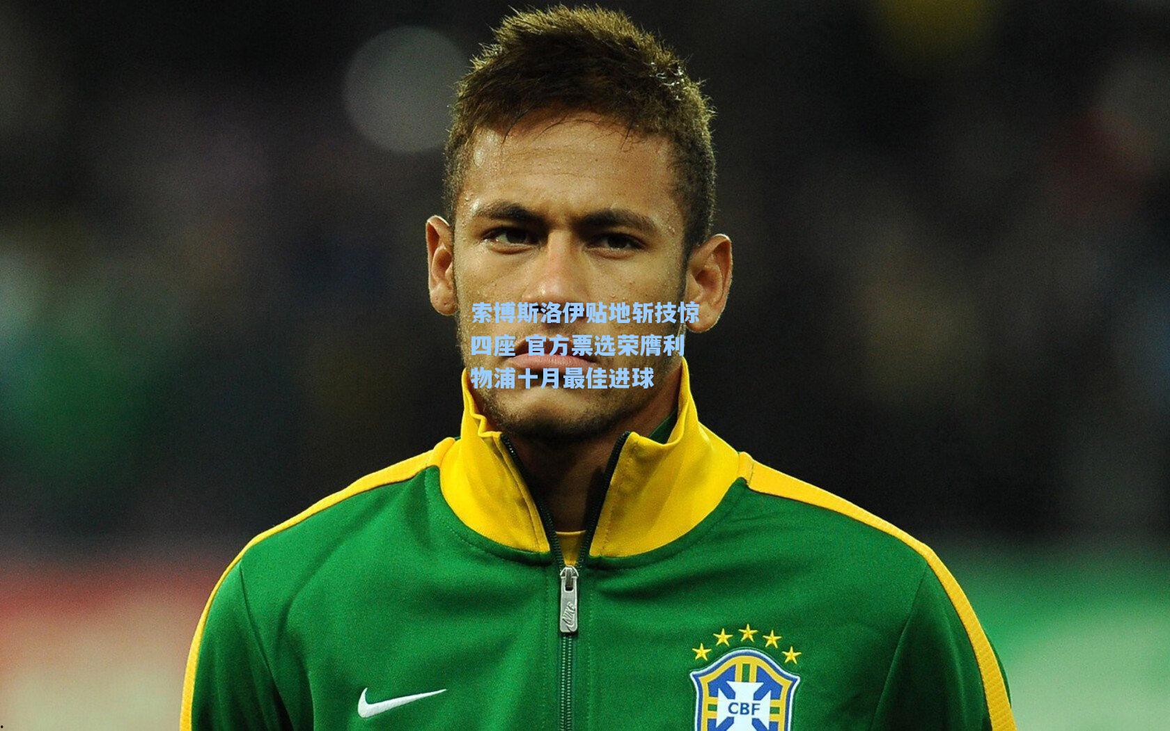 索博斯洛伊贴地斩技惊四座 官方票选荣膺利物浦十月最佳进球