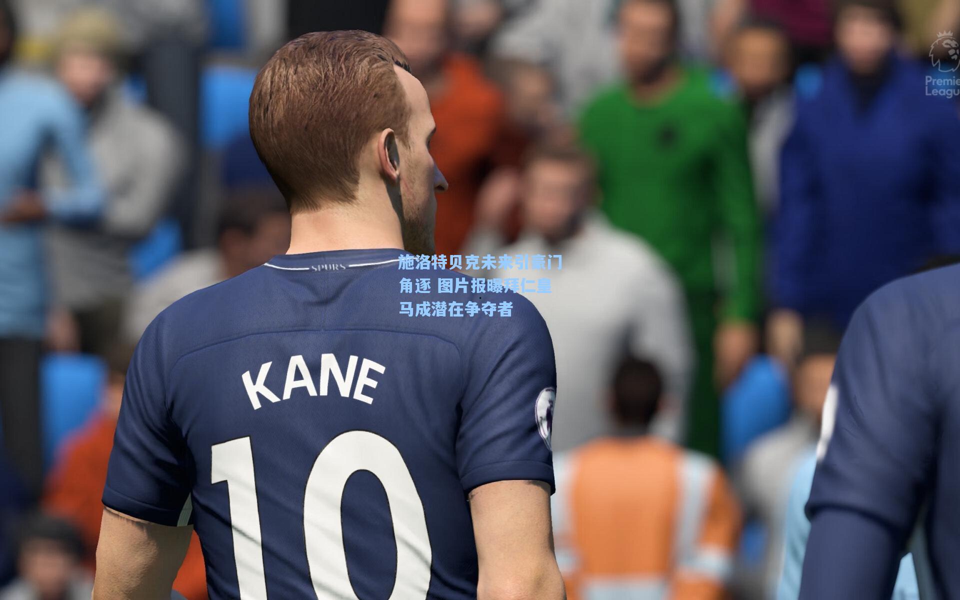 施洛特贝克未来引豪门角逐 图片报曝拜仁皇马成潜在争夺者