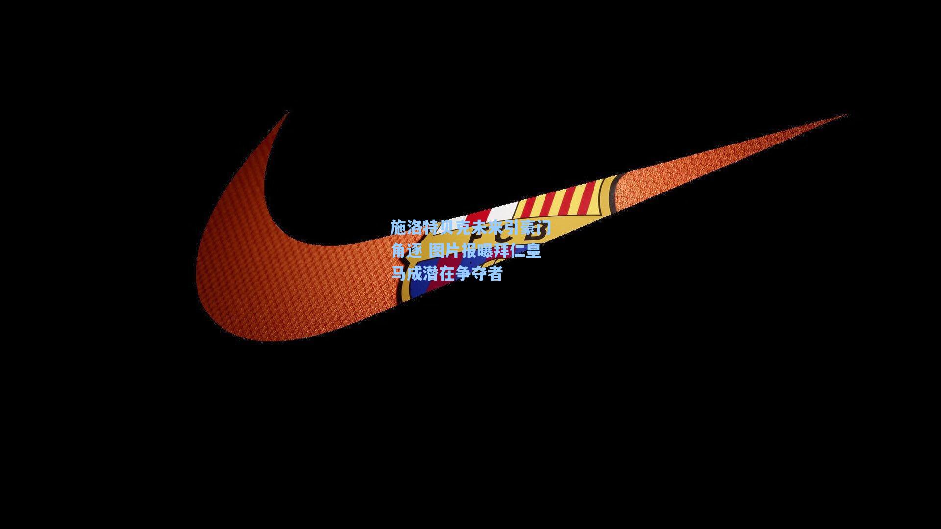 施洛特贝克未来引豪门角逐 图片报曝拜仁皇马成潜在争夺者