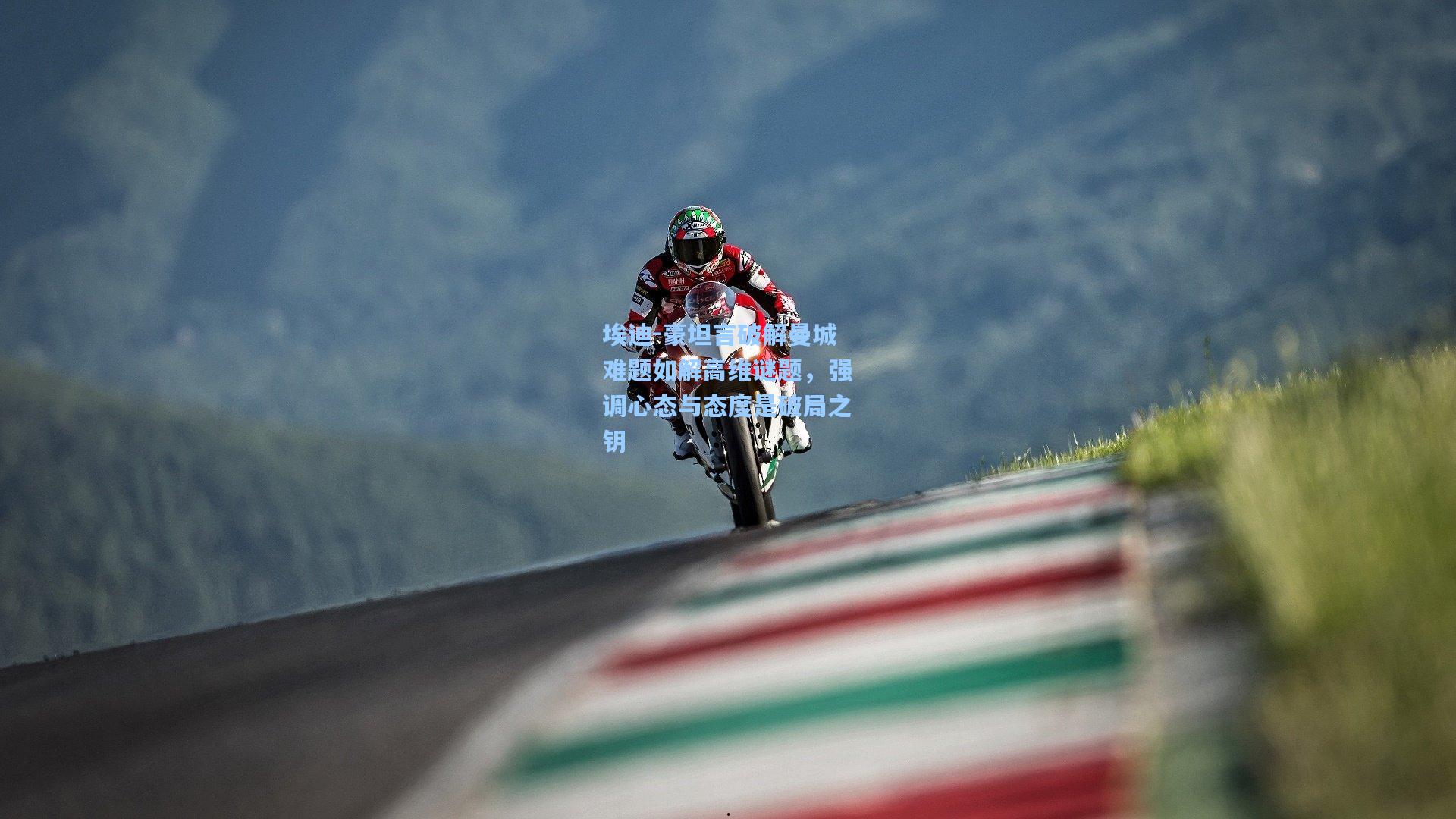 埃迪-豪坦言破解曼城难题如解高维谜题，强调心态与态度是破局之钥