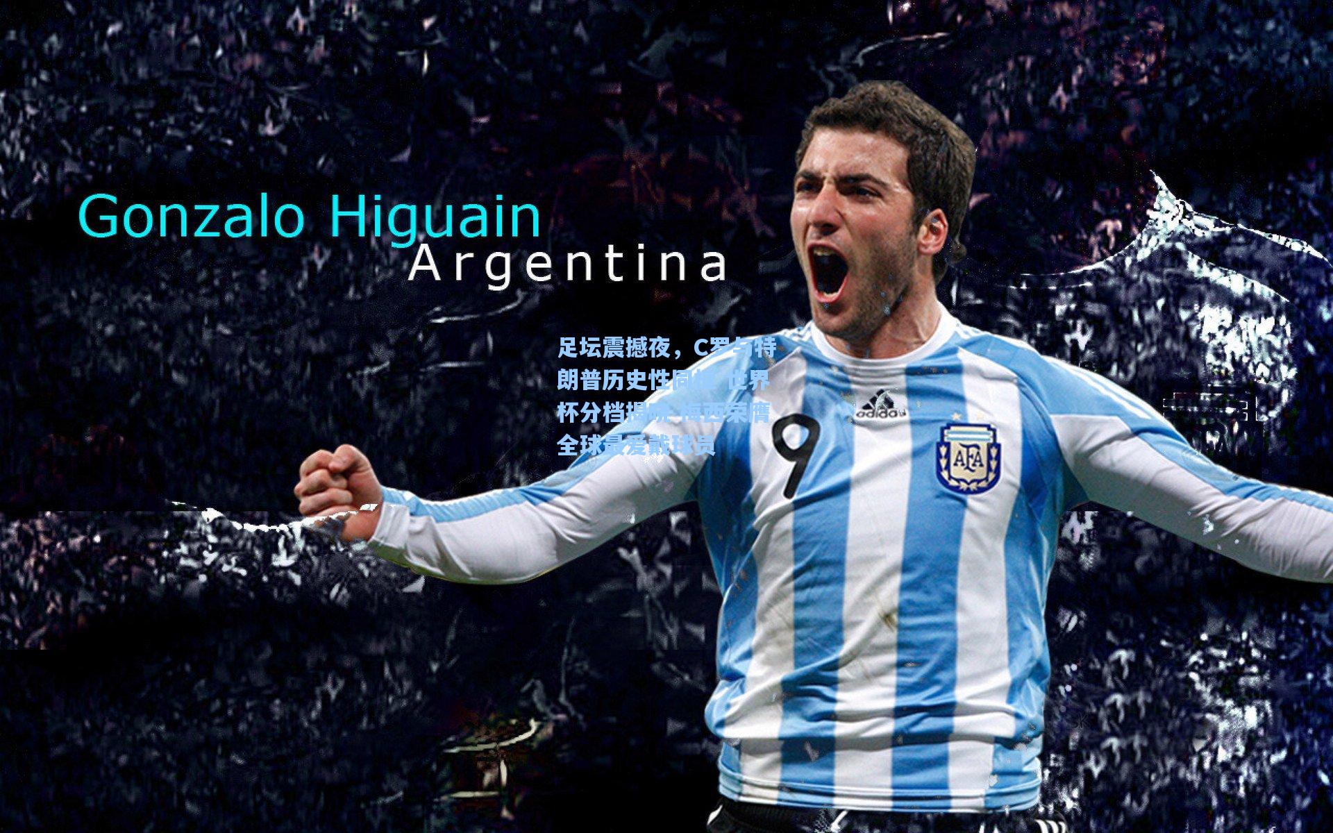 足坛震撼夜，C罗与特朗普历史性同框 世界杯分档揭晓 梅西荣膺全球最爱戴球员