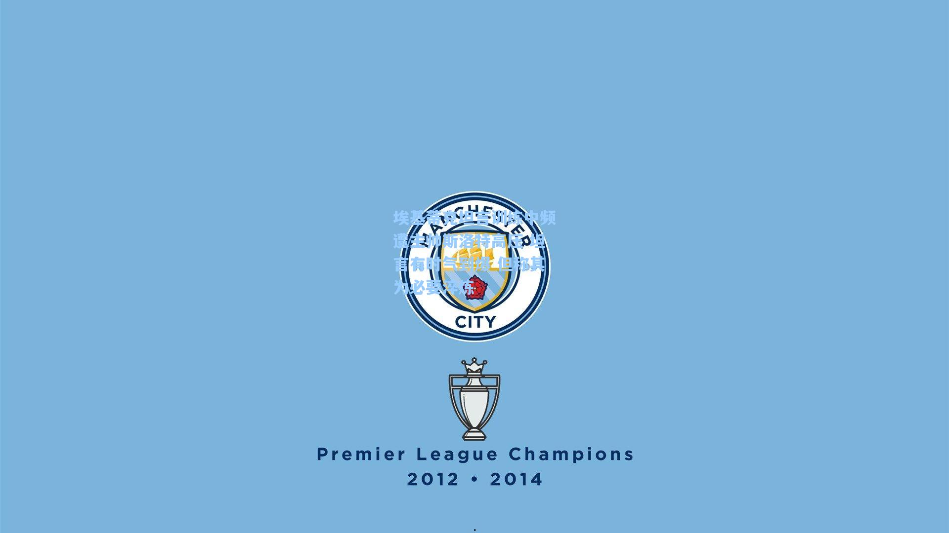 埃基蒂克坦言训练中频遭主帅斯洛特高压 坦言有时气到爆 但称其为必要淬炼