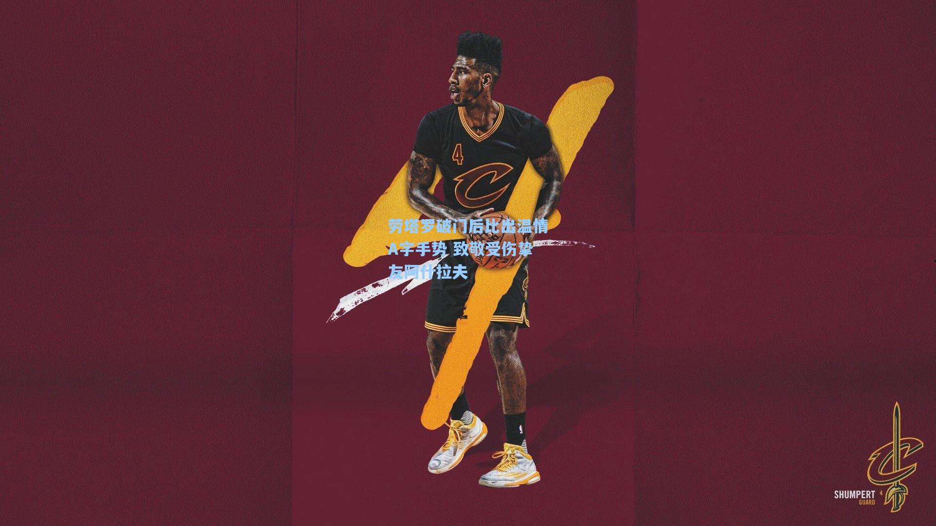 劳塔罗破门后比出温情A字手势 致敬受伤挚友阿什拉夫