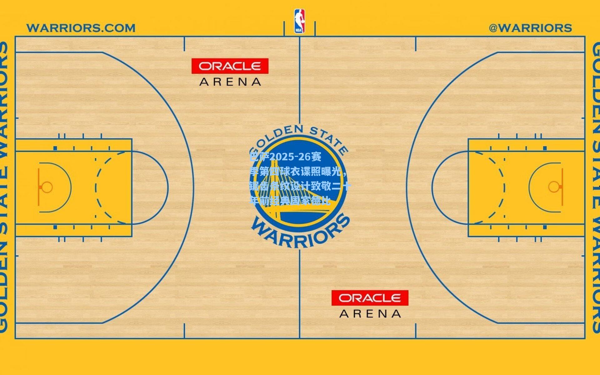 巴萨2025-26赛季第四球衣谍照曝光，锯齿条纹设计致敬二十年前经典国家德比