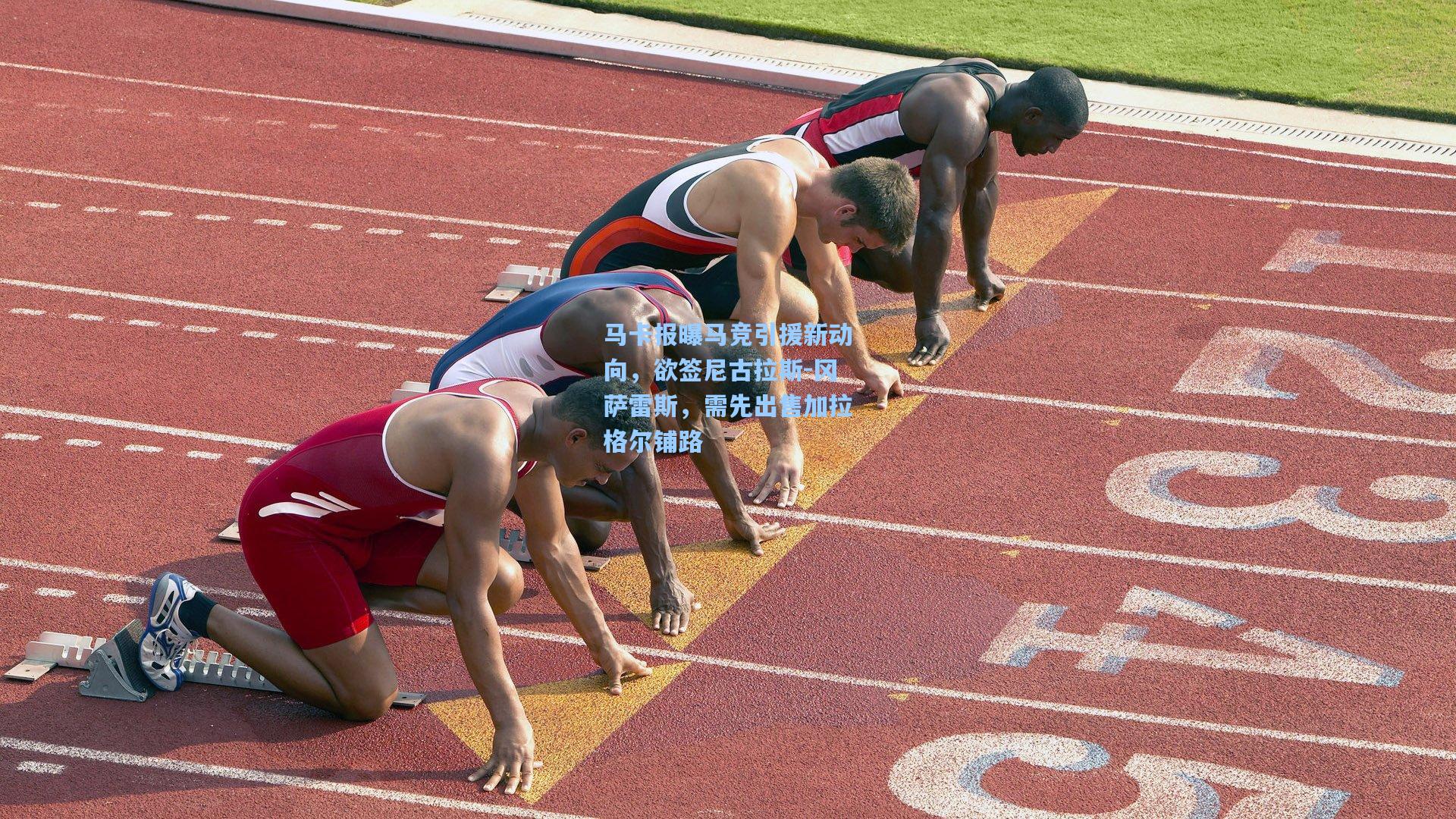 马卡报曝马竞引援新动向，欲签尼古拉斯-冈萨雷斯，需先出售加拉格尔铺路