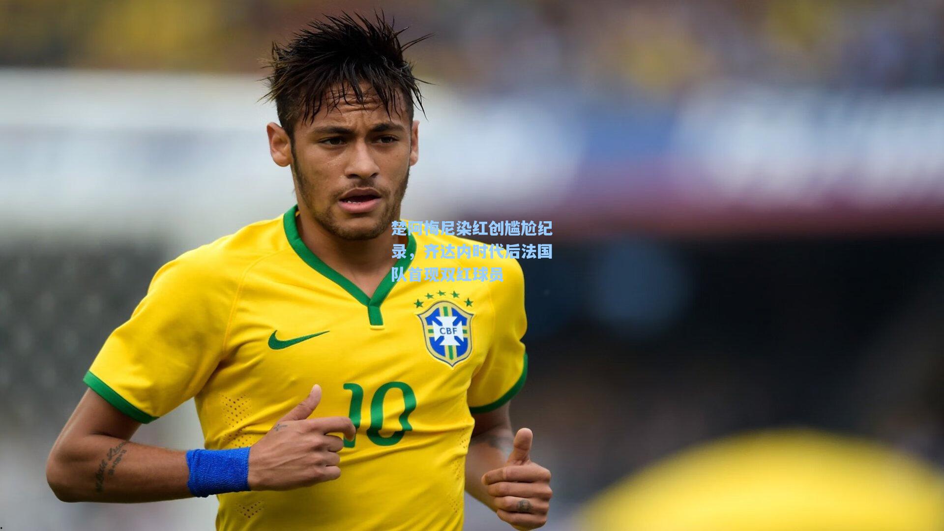 楚阿梅尼染红创尴尬纪录，齐达内时代后法国队首现双红球员