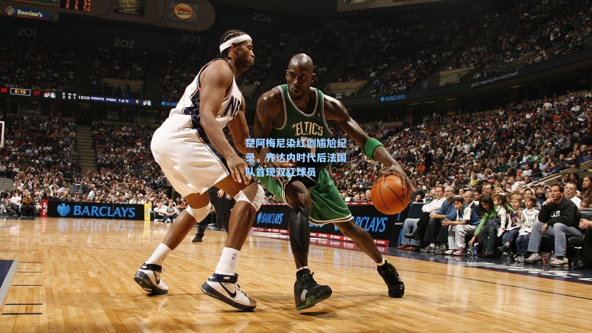 楚阿梅尼染红创尴尬纪录，齐达内时代后法国队首现双红球员