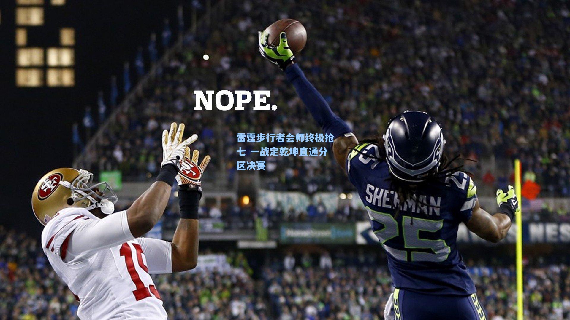 雷霆步行者会师终极抢七 一战定乾坤直通分区决赛