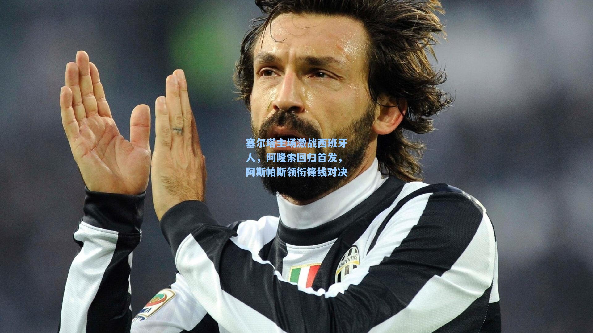 塞尔塔主场激战西班牙人，阿隆索回归首发，阿斯帕斯领衔锋线对决