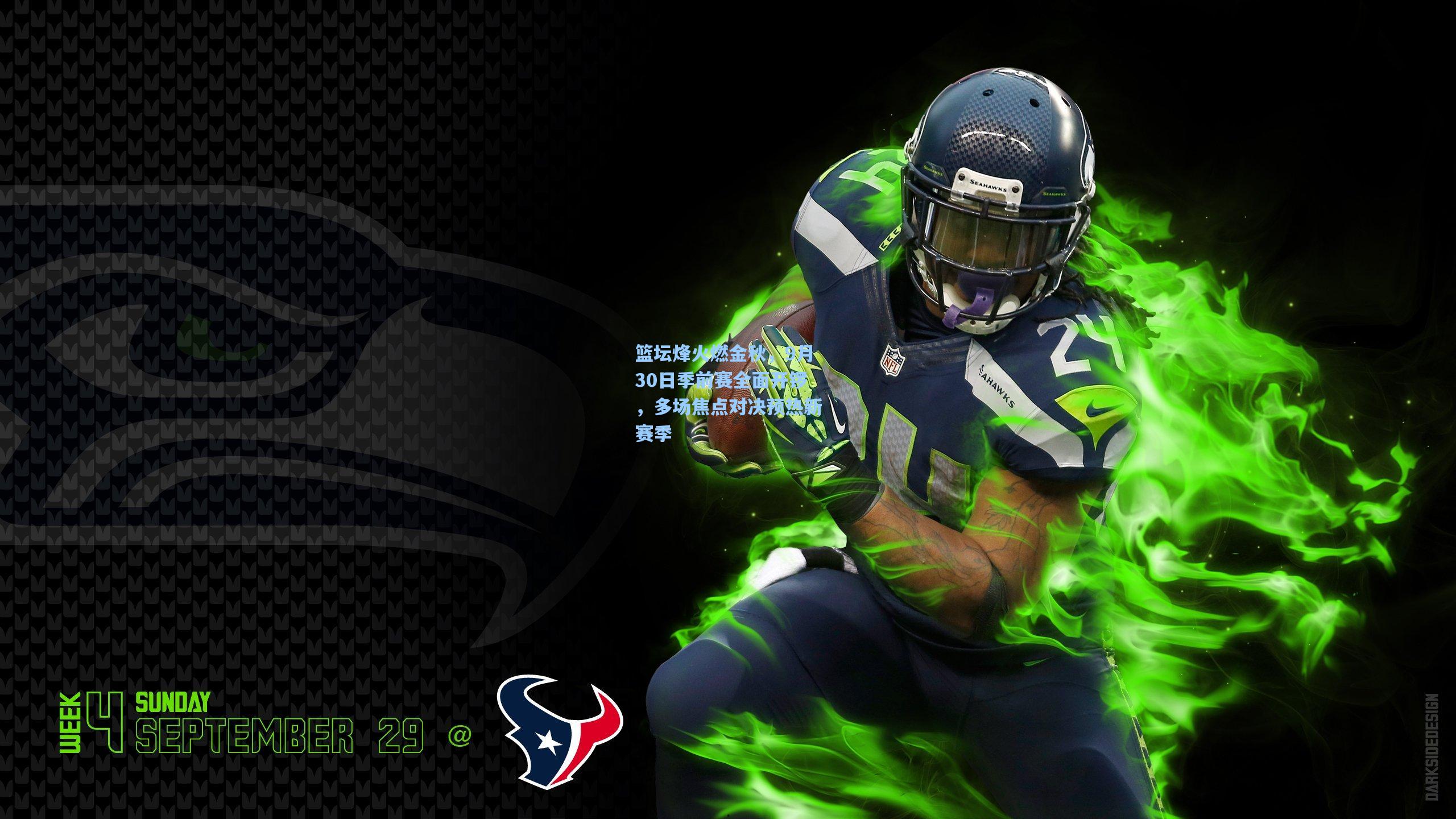 篮坛烽火燃金秋，9月30日季前赛全面开锣，多场焦点对决预热新赛季