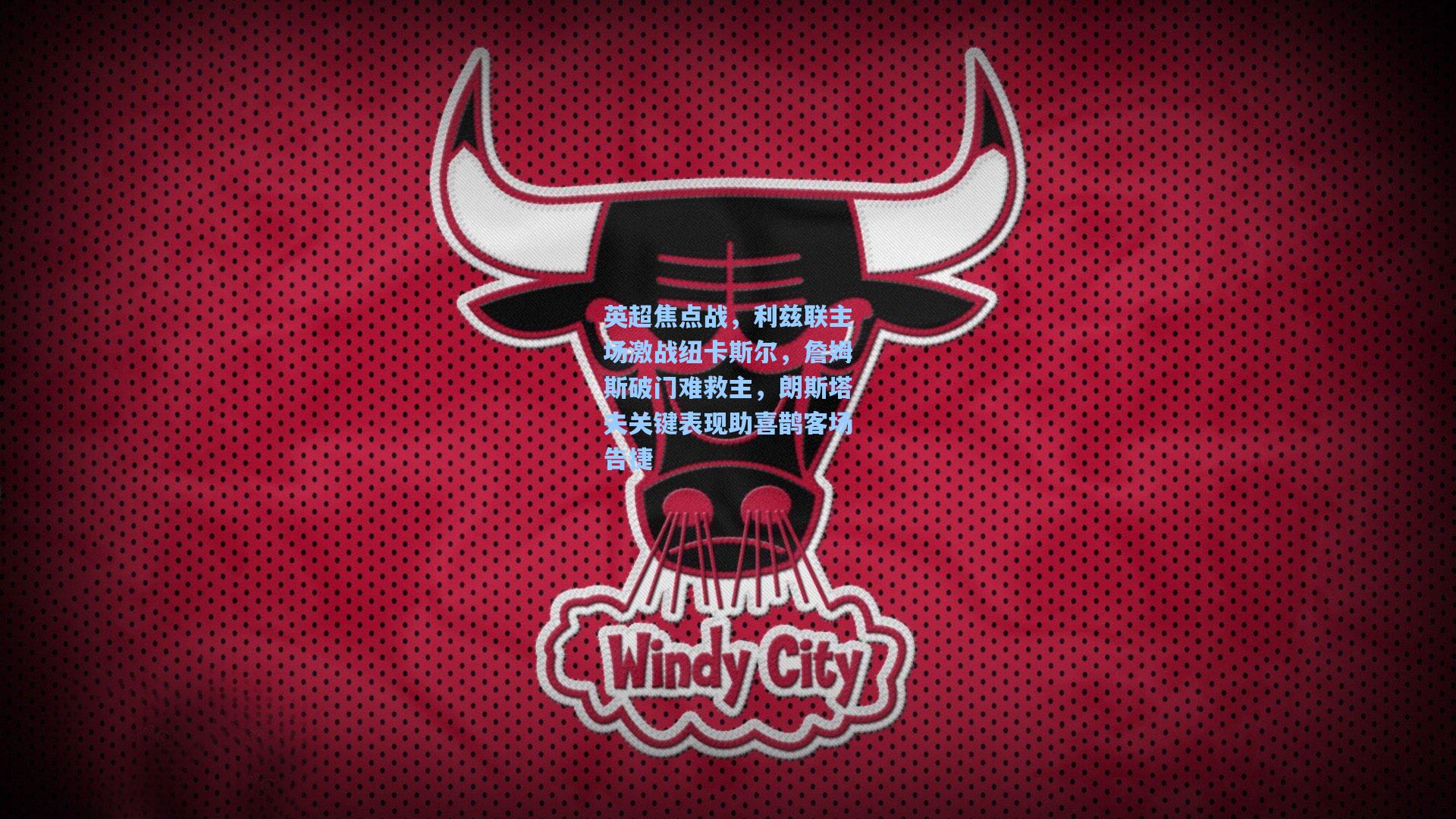 英超焦点战，利兹联主场激战纽卡斯尔，詹姆斯破门难救主，朗斯塔夫关键表现助喜鹊客场告捷