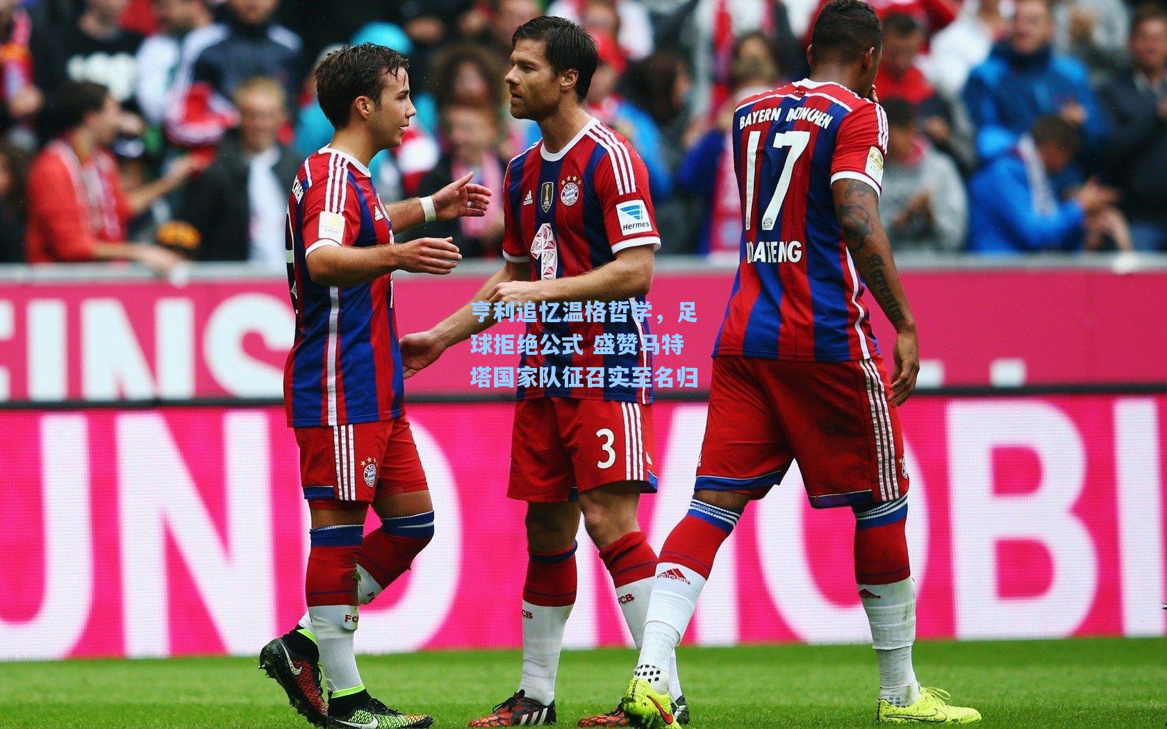 亨利追忆温格哲学，足球拒绝公式 盛赞马特塔国家队征召实至名归