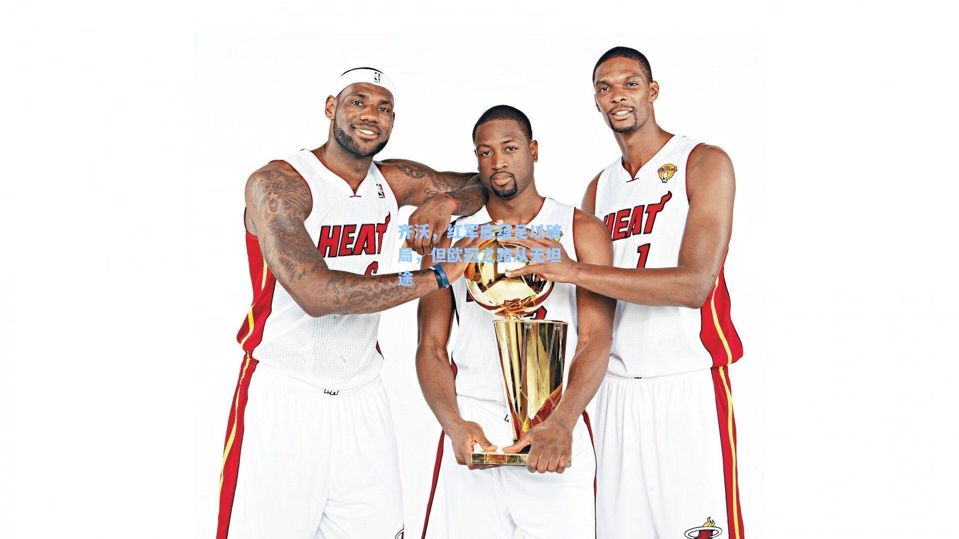 齐沃，红军底蕴足以破局，但欧冠之路从无坦途