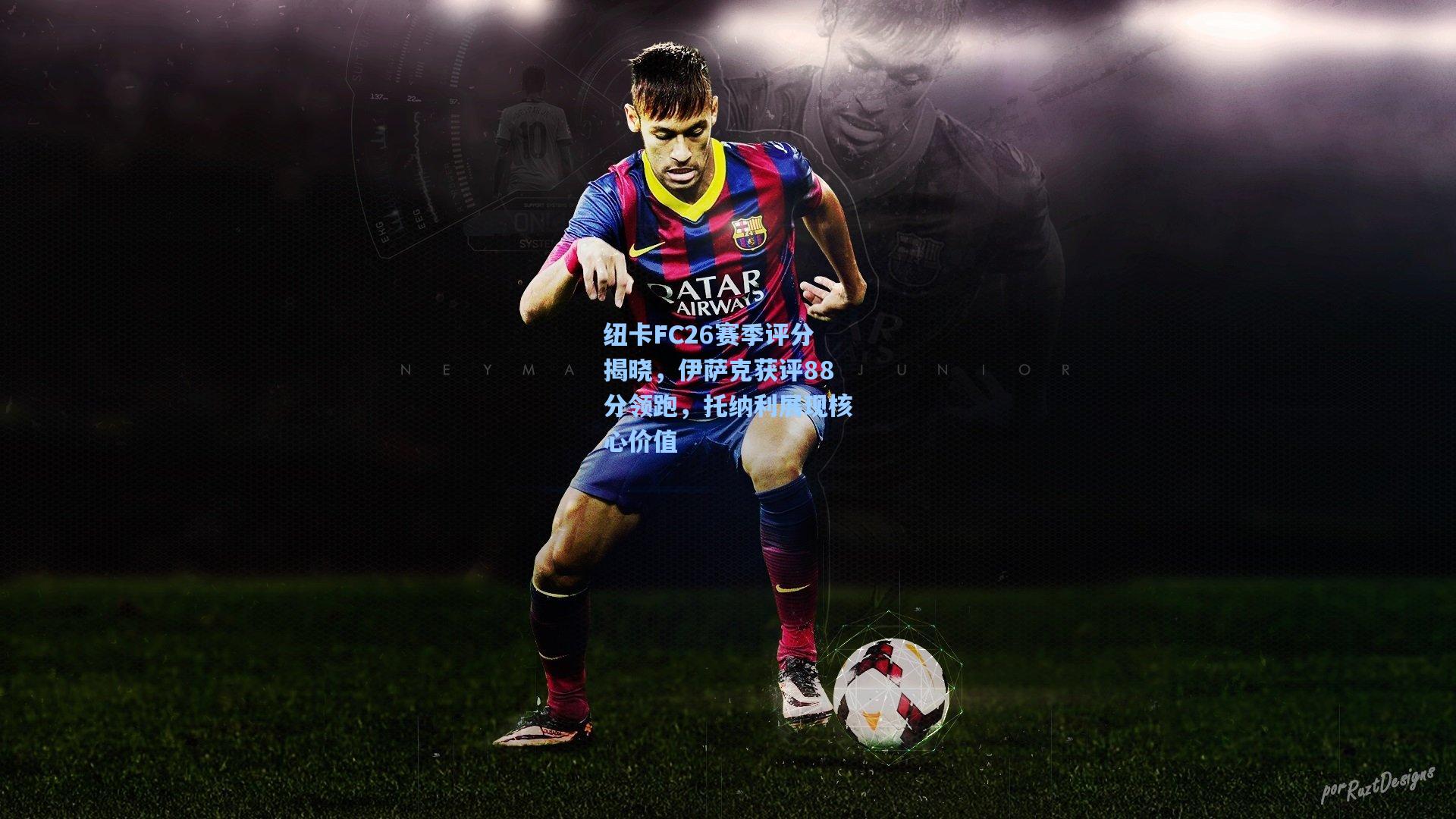 纽卡FC26赛季评分揭晓，伊萨克获评88分领跑，托纳利展现核心价值