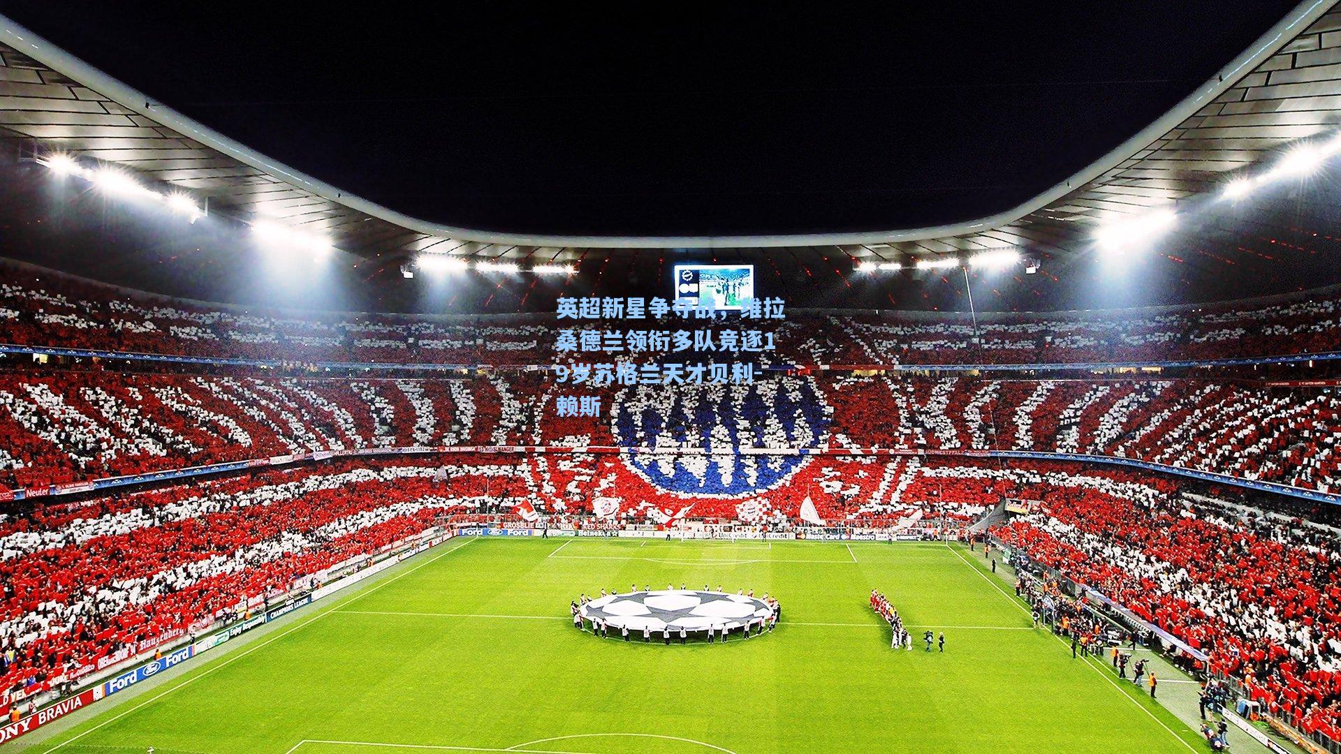 英超新星争夺战，维拉桑德兰领衔多队竞逐19岁苏格兰天才贝利-赖斯