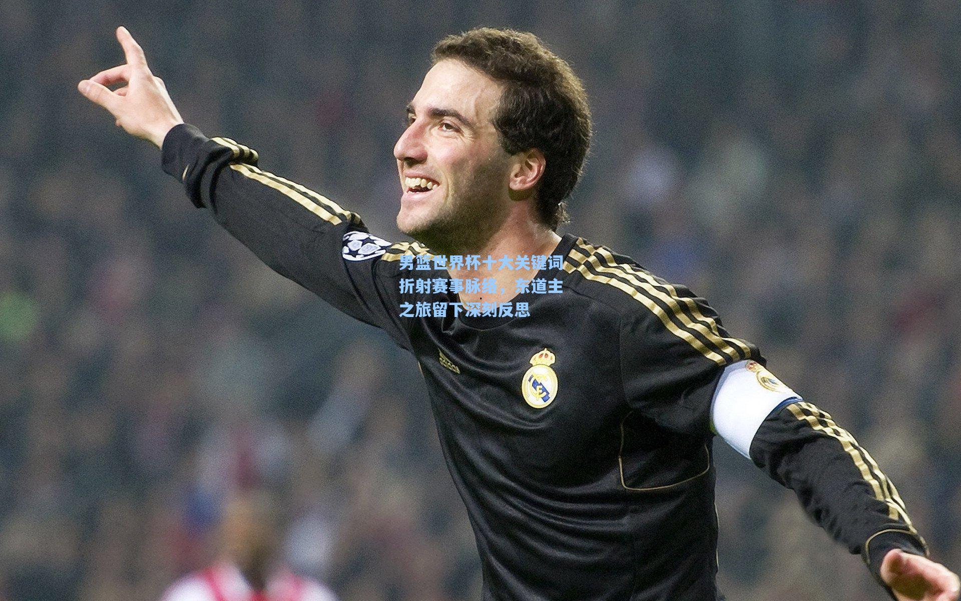 男篮世界杯十大关键词折射赛事脉络，东道主之旅留下深刻反思