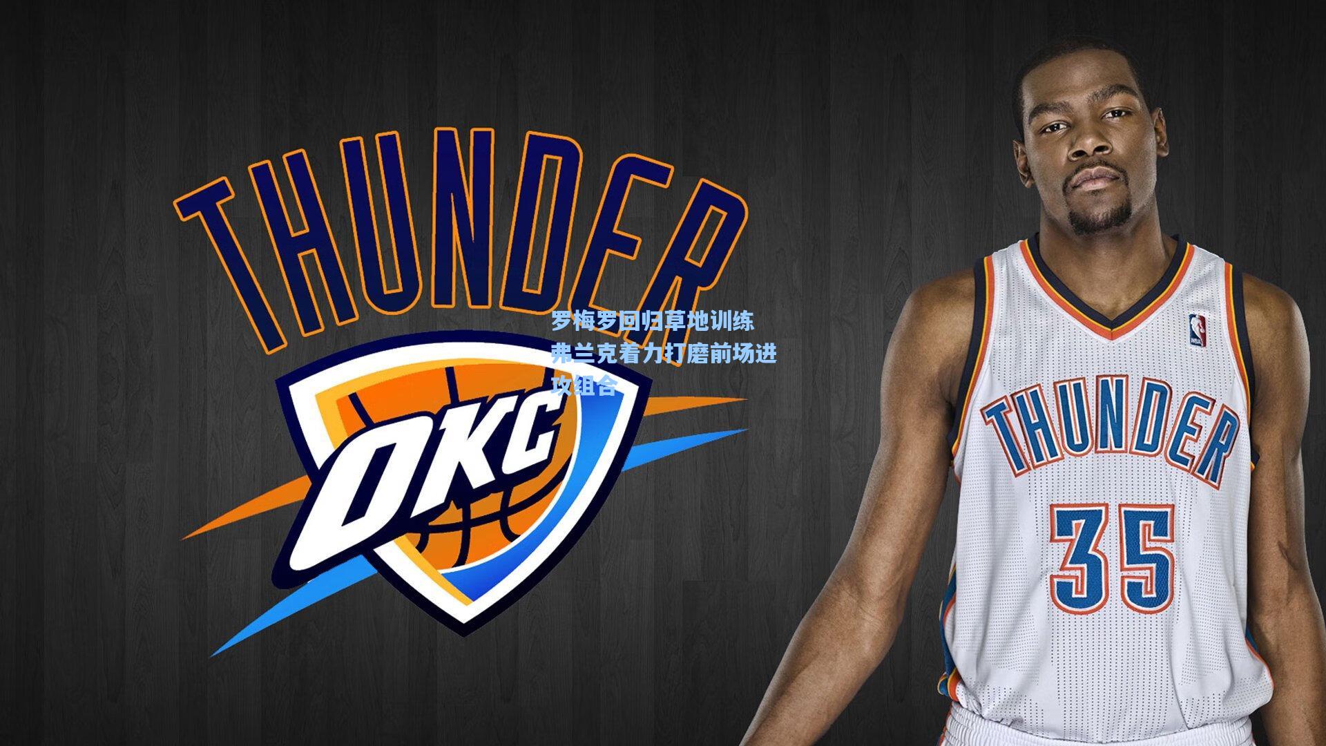 罗梅罗回归草地训练 弗兰克着力打磨前场进攻组合