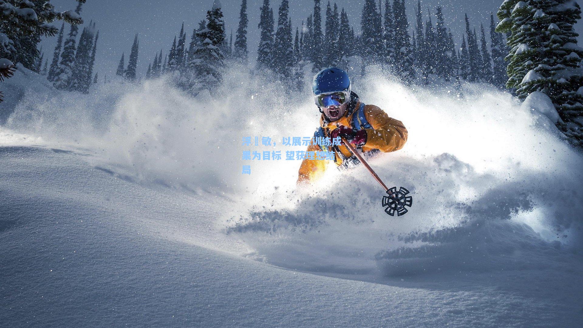 浮嶋敏，以展示训练成果为目标 望获理想结局