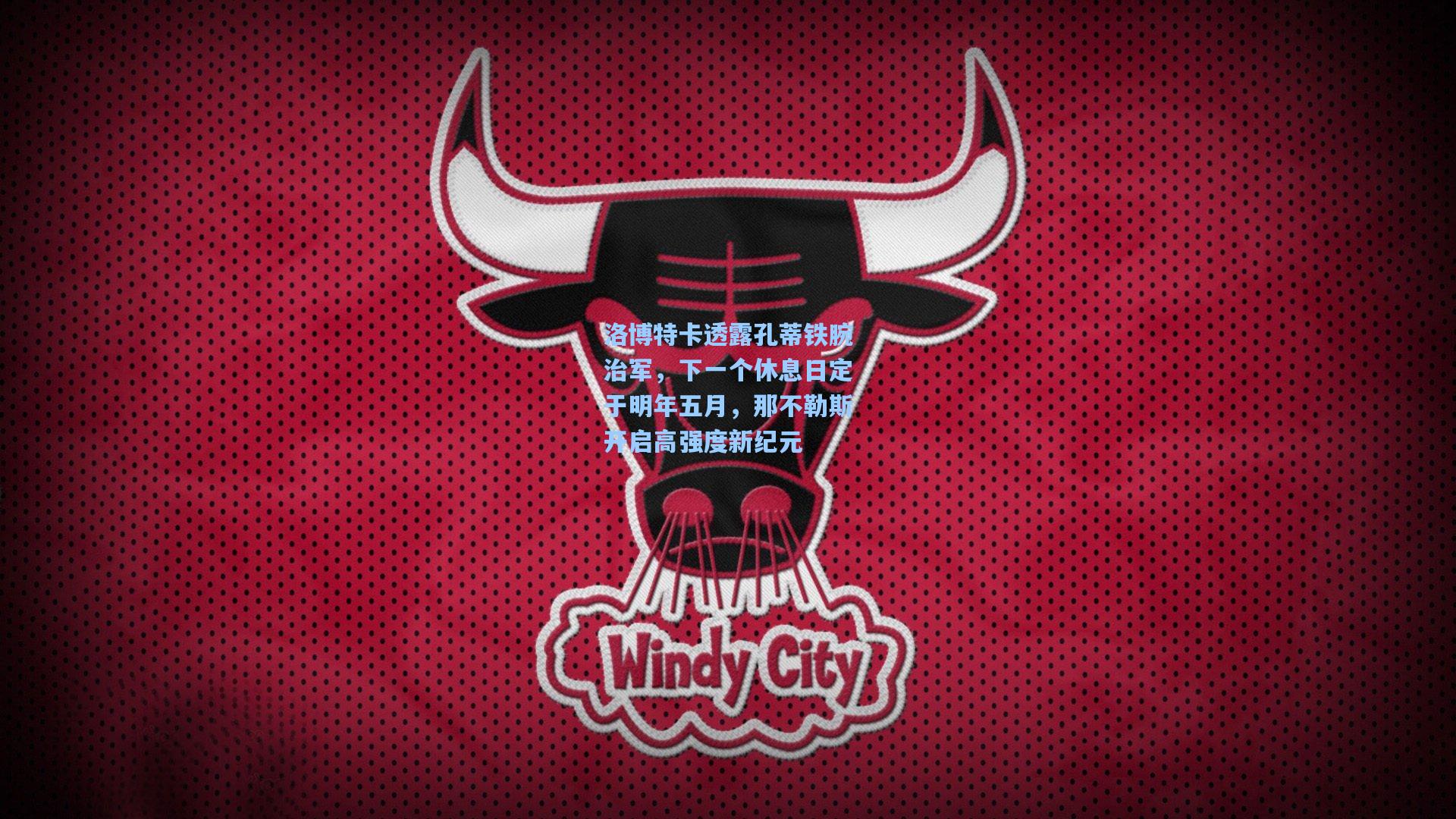 洛博特卡透露孔蒂铁腕治军，下一个休息日定于明年五月，那不勒斯开启高强度新纪元