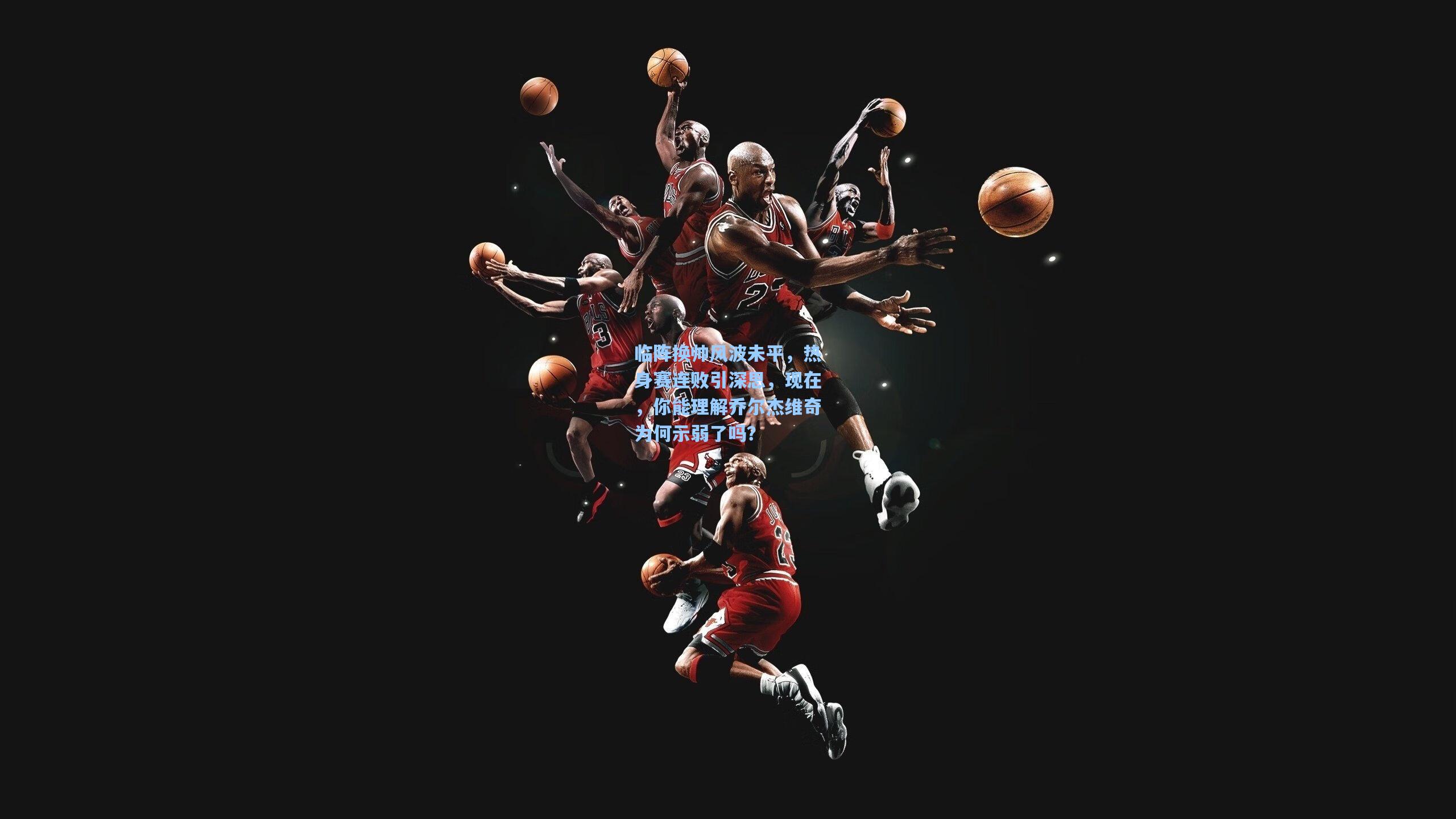 临阵换帅风波未平，热身赛连败引深思，现在，你能理解乔尔杰维奇为何示弱了吗？