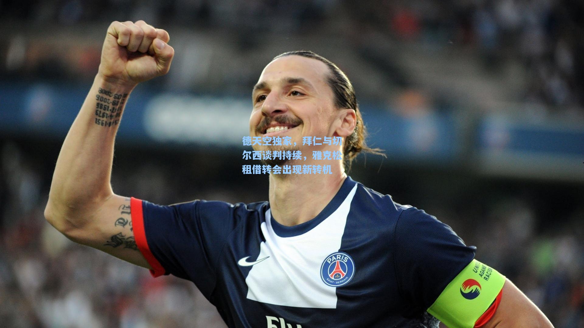 德天空独家，拜仁与切尔西谈判持续，雅克松租借转会出现新转机