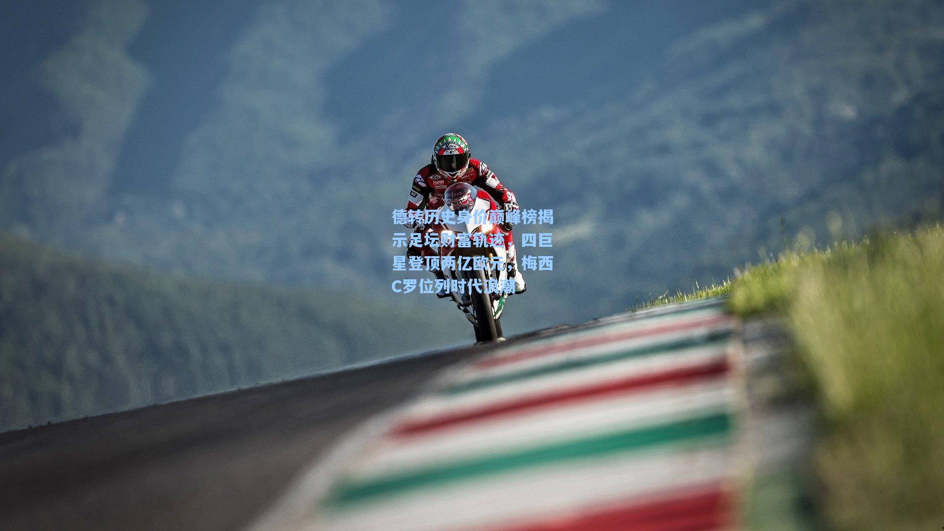 德转历史身价巅峰榜揭示足坛财富轨迹，四巨星登顶两亿欧元，梅西C罗位列时代浪潮