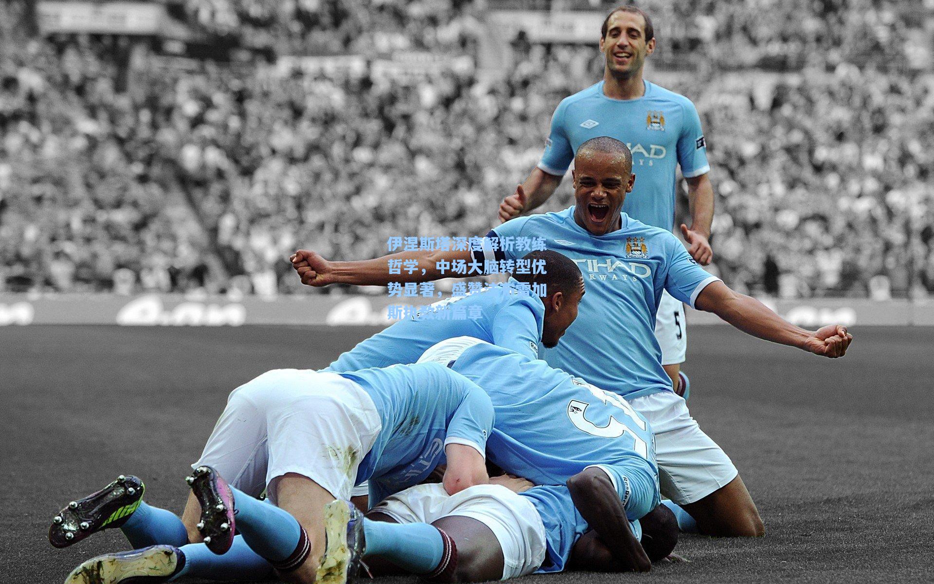 伊涅斯塔深度解析教练哲学，中场大脑转型优势显著，盛赞法布雷加斯执教新篇章